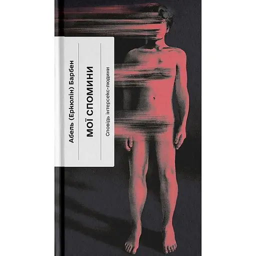 Мої спомини. Сповідь інтерсекс-людини - фото 1