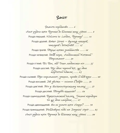 Лондонський щоденник кота Бучика - фото 3