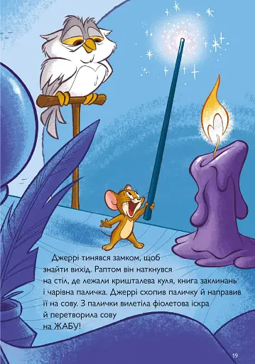 Том і Джеррі. Середньовічна халепа - фото 6