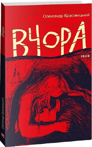 Комплект книг Завтра. Вчора (2 кн.) - Олександр Красовицький (Folio) - фото 3