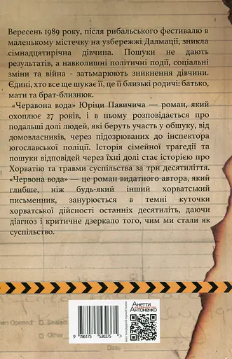 Червона вода - Юріца Павичич - фото 2