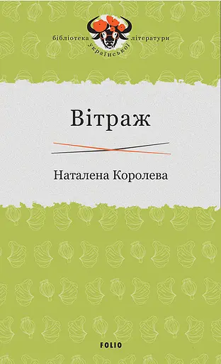 Вітраж - Наталена Королева