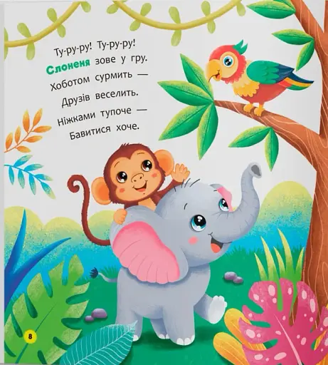 Віршики-розмовлялки. Звірята-малята - фото 5