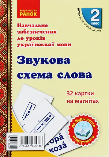 Навчальне забезпечення до уроків української мови. Звукова схема слова. Картки на магнітах. 2 клас