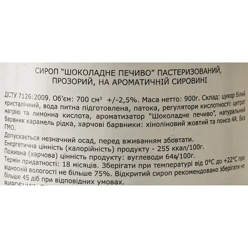 Сироп Loft Шоколадне Печиво 0.7 л - фото 6