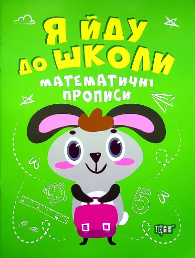 Я йду до школи. Математичні прописи