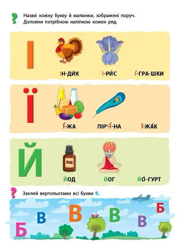 Мої перші навчальні наліпки. Учимо букви - фото 3