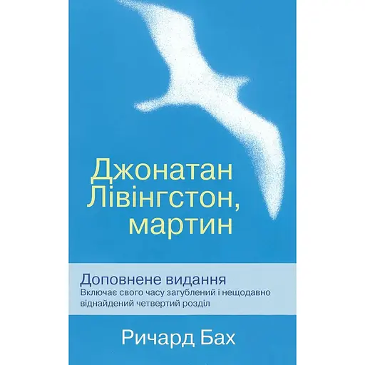 Джонатан Лівінгстон, мартин - Ричард Бах