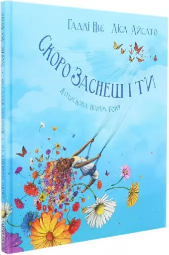 Скоро заснеш і ти