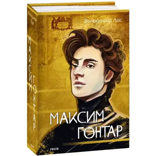 Книга Максим Гонтарь. Большой роман - Владимир Лис (Folio) - фото 1