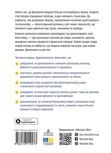 Криптовалюта і блокчейн. Збірник самарі + аудіокнижка - фото 2