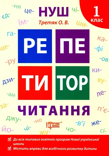 Репетитор. Читання. 1 клас