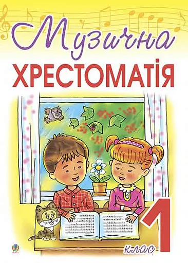 Музична хрестоматія. 1 клас