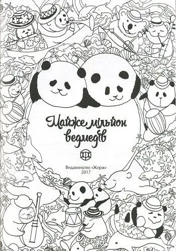 Майже мільйон ведмедів. Книга для дозвілля - фото 11