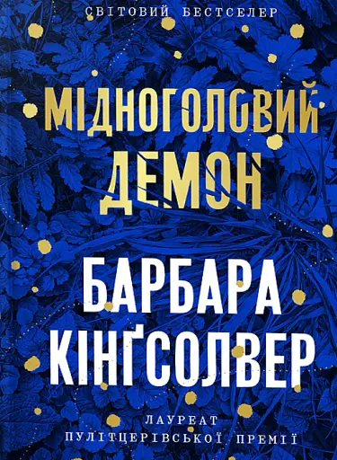 Мідноголовий Демон. Limited edition