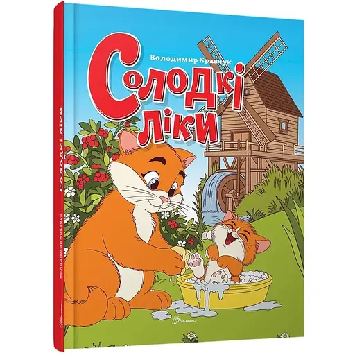 Солодкі ліки - Володимир Кравчук (9789669892799) - фото 1