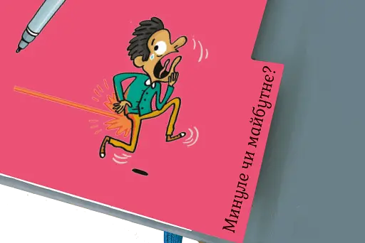 Хочу знати! Яким буде майбутнє? - фото 6