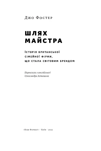 Шлях майстра. Історія сімейної британської фірми, що стала світовим брендом - фото 8