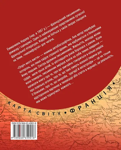 Опрiч мого життя - Емманюель Каррер - фото 2