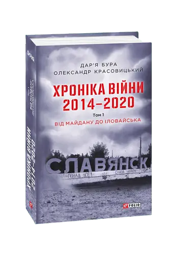 Хроніка війни. 2014-2020. Том 1. Від Майдану до Іловайська