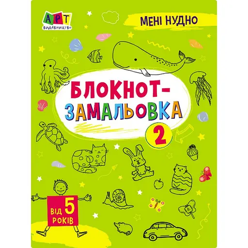 Детская книжка "Мне скучно! : Блокнот-зарисовка 2" 19802, 16 страниц