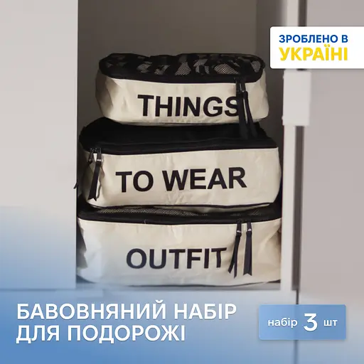 Бавовняний набір для речей ORGANIZE у валізу із 3 сумок (світлий) - фото 1