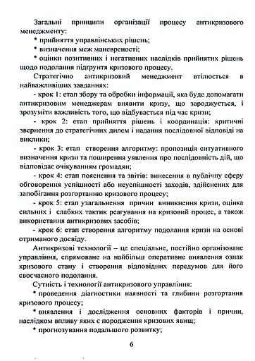 Антикризовий менеджмент в політиці. Навчальний посібник - фото 5