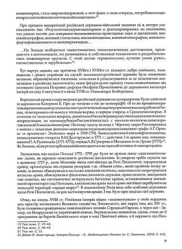 Rossica. Російська цивілізація в історіософських інтерпретаціях - фото 10