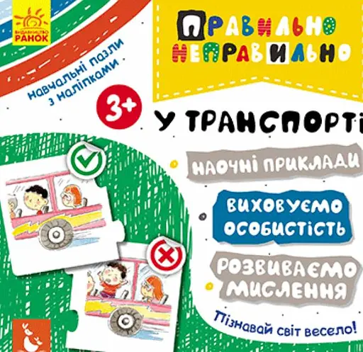 Правильно-неправильно. У транспорті