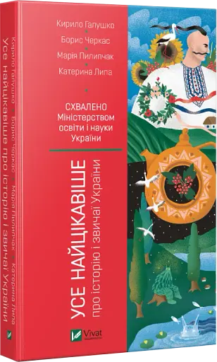 Усе найцікавіше про історію і звичаї України - фото 2