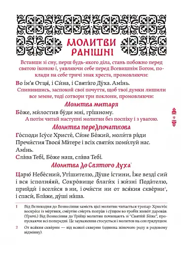 Православний молитвослов. Київський ізвод - фото 6