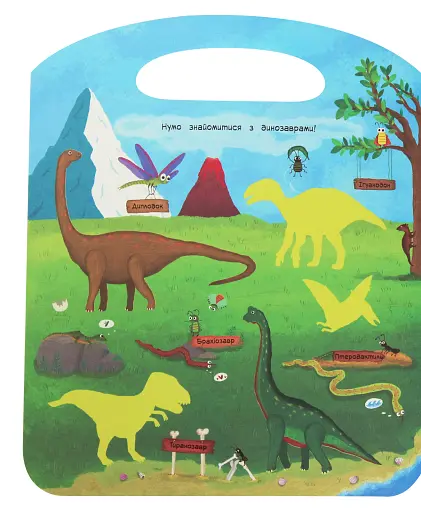 Торбинка з цікавинками. Динозаври - фото 2