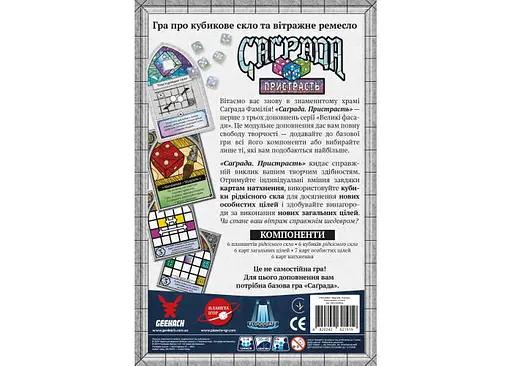 Настольная игра Планета Ігор Саграда: Страсть (Sagrada: The Great Facades - Passion) (укр.) (GKCH225sp) - фото 3