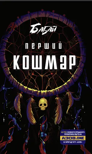 Бабай. Перший кошмар - фото 1
