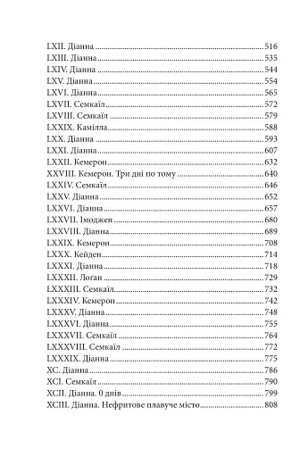 Боги і монстри.Трон подоланих богів. Книга 2 - фото 4