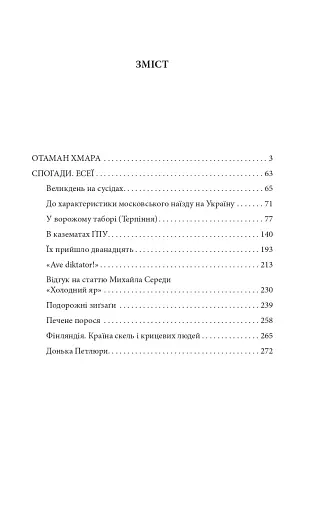 Отаман Хмара. Спогади. Есеї - фото 3