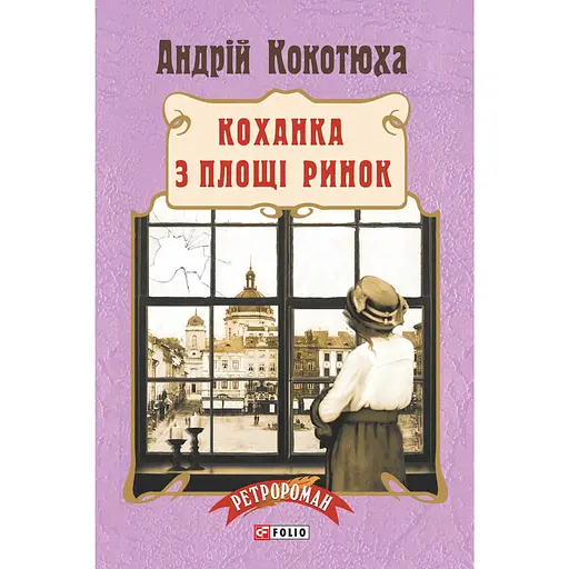 Коханка з площі Ринок - Андрій Кокотюха