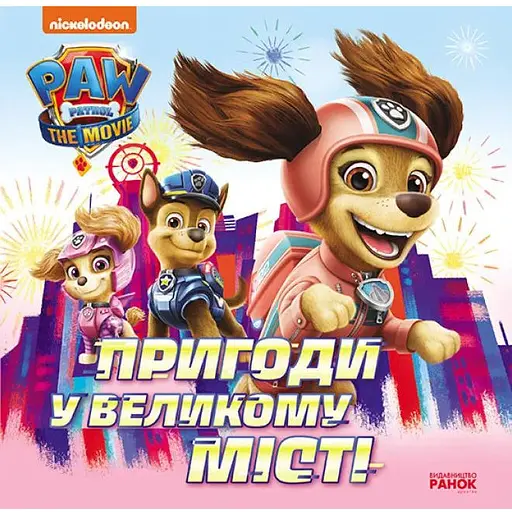 Книга Пригоди у великому місті. Щенячий Патруль. Історії (Ранок)