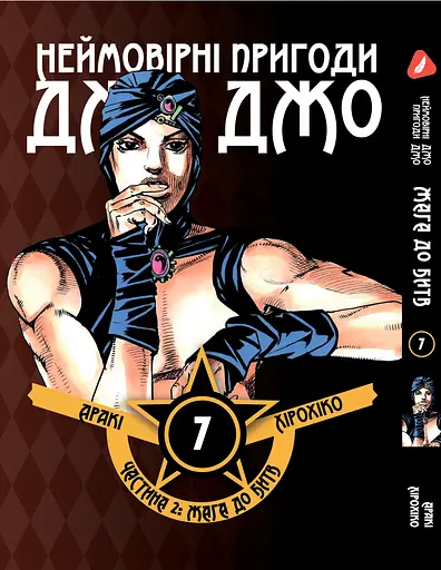 Комплект Манги Yohoho Prin Неймовірні Пригоди ДжоДжо - Частина 2: Жага битви Том 1-7 YP JJ BT SET 01 - фото 8