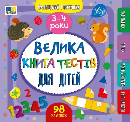 Маленький розумник. Велика книга тестів для дітей. 3-4 роки - фото 1