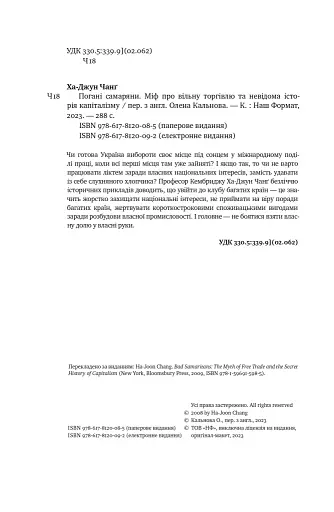 Погані самаряни. Міф про вільну торгівлю та невідома історія капіталізму - фото 5