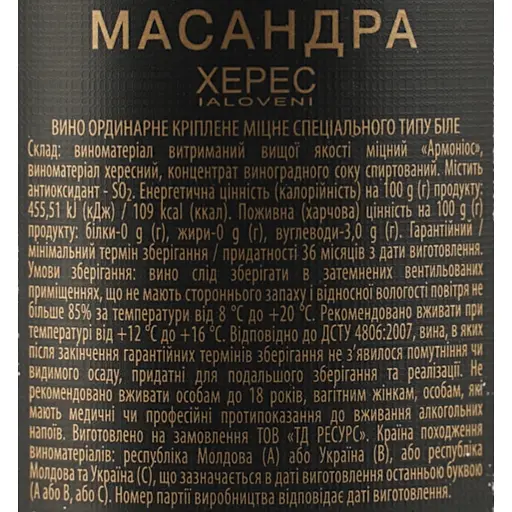 Вино Масандра Херес ординарне біле кріплене 0.75 л - фото 6