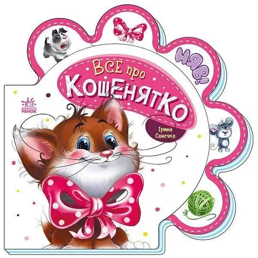 Книга Все про всіх: Все про кошенятко Ранок М289021У - фото 1