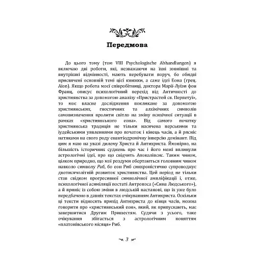 Еон. Дослідження про символіку самості - фото 4