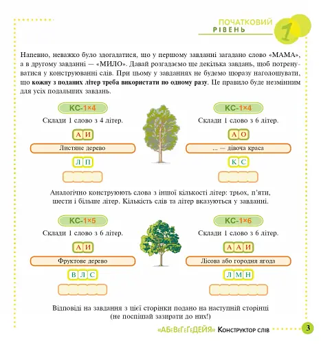 Конструктор слів "АБеВеГеҐеДЕЙЯ". 245 захоплюючих головоломок для тебе, твоїх друзів та родичів. Рівень 1 (початковий) - фото 3