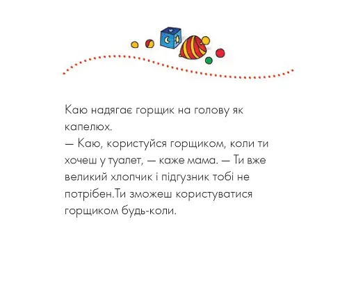 Каю. Пора на горщик - фото 5