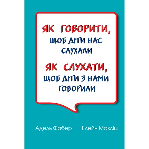 Як говорити, щоб діти нас слухали. Як слухати, щоб діти з нами говорили - фото 1