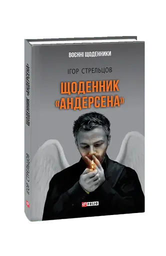 Щоденник "Андерсена"