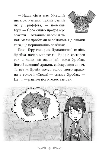 Володарі драконів. Політ Місячного дракона. Книга 6 - фото 9