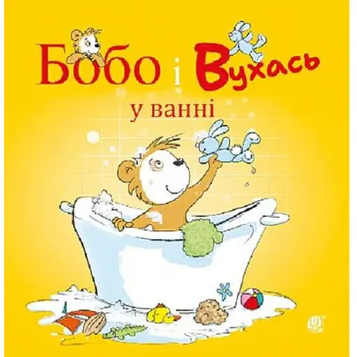 Книга Бобо і Вухась у ванні. Серія Бобо Сонько. Автор - Маркус Остервальдер, Доротея Бьольке (Богдан) - фото 1